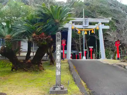 宇久井神社の鳥居