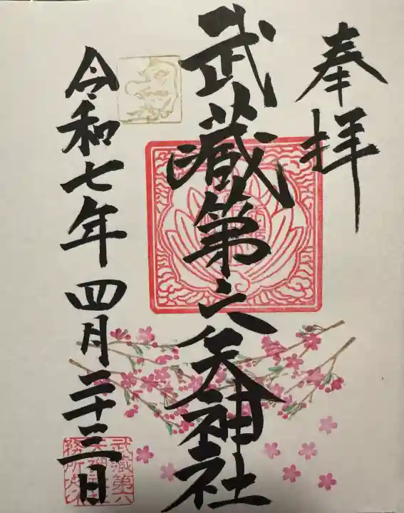 武蔵第六天神社の御朱印