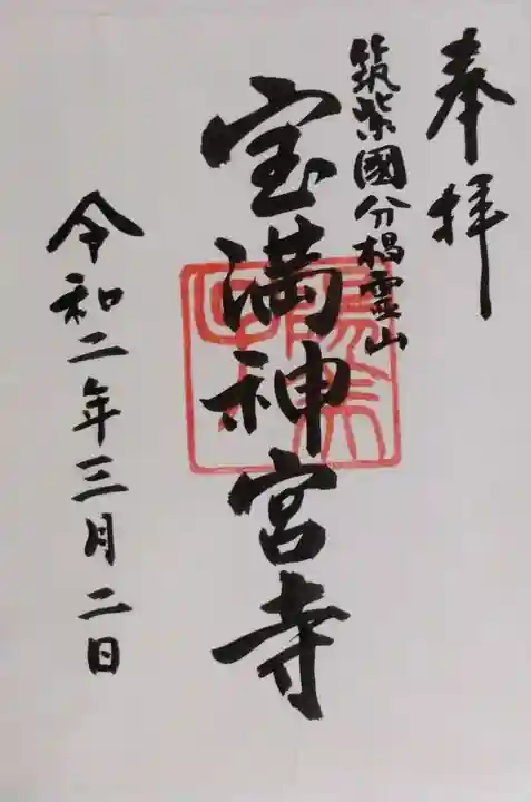 宝満神宮寺の御朱印
