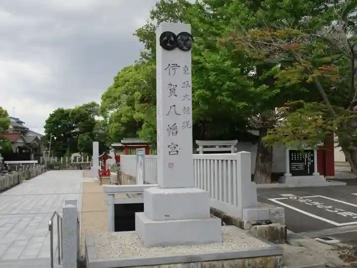 伊賀八幡宮(愛知県)
