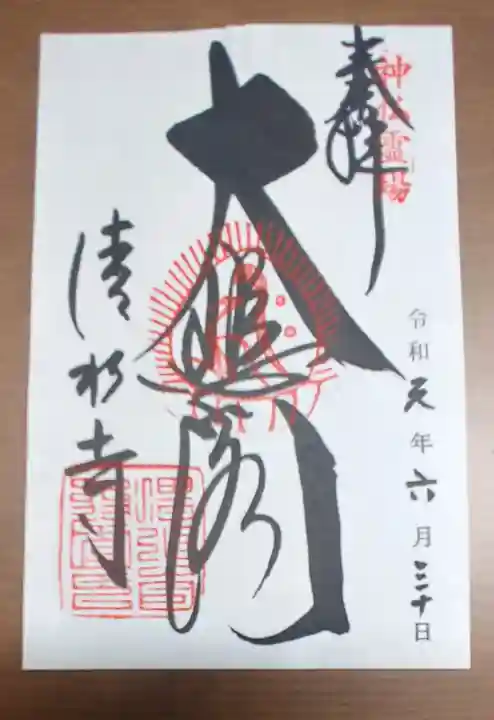 清水寺の御朱印