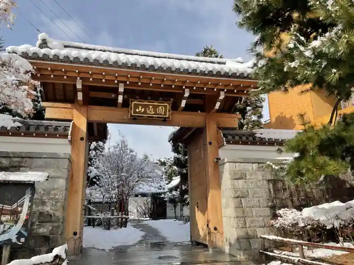 興聖寺の山門・神門