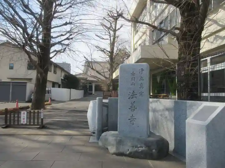 法善寺(東京都)