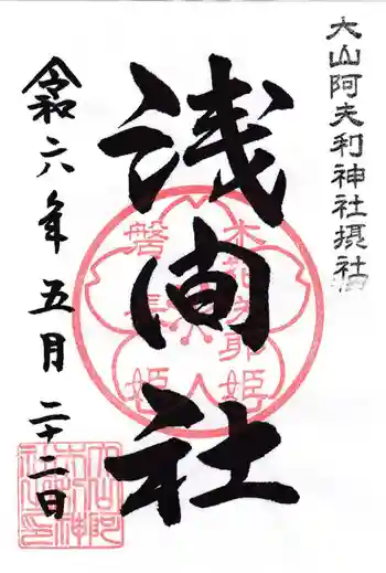浅間社の御朱印 2024年05月