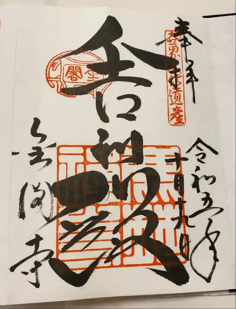 鹿苑寺（金閣寺）の御朱印