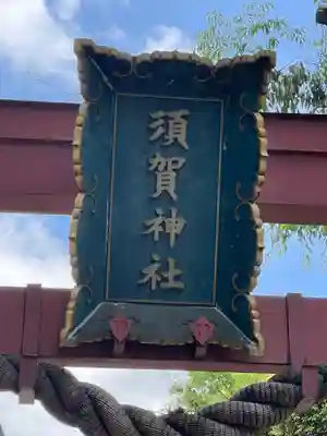 須賀神社の御朱印