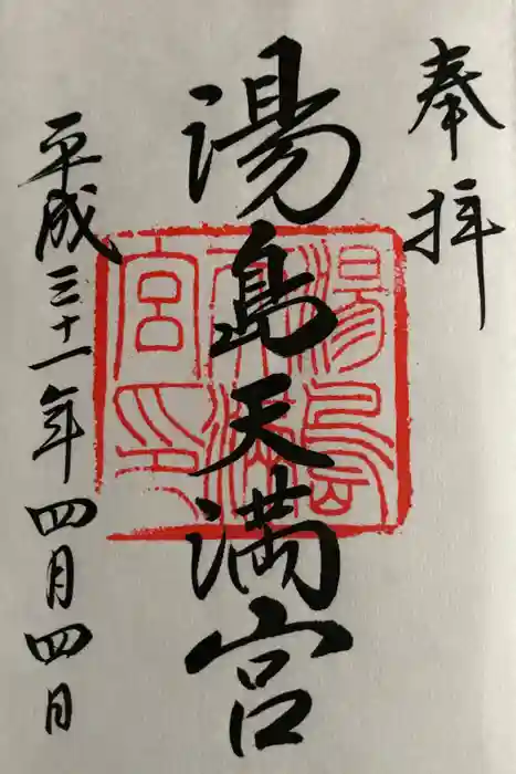 湯島天満宮の御朱印