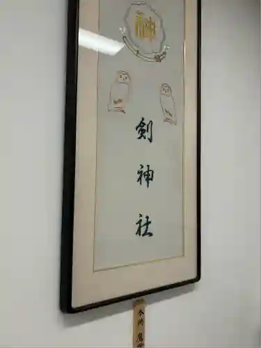 剣神社(埼玉県)