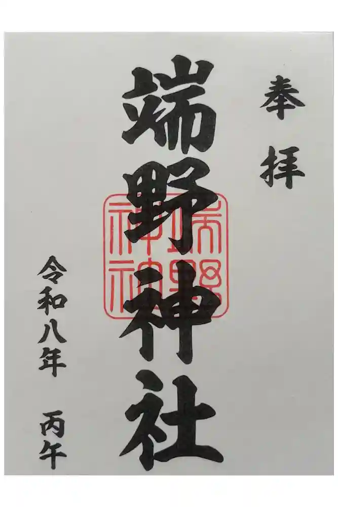端野神社の御朱印