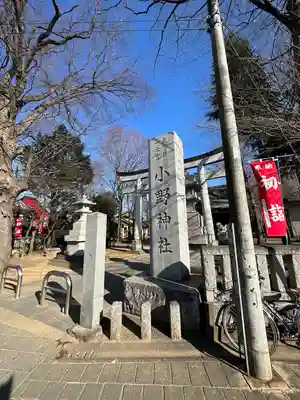 小野神社のその他建物