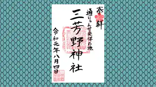 三芳野神社の御朱印
