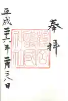 荘内神社の御朱印