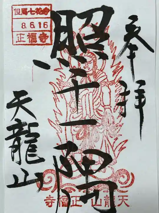 正福寺の御朱印