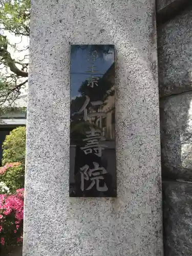 仁寿院(東京都)