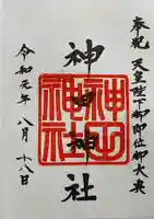 神田神社(神田明神)の御朱印