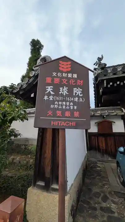 天球院(京都府)