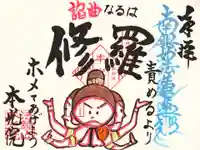 本光院の御朱印