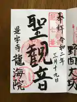 龍海院の御朱印