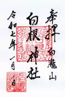 白根神社の御朱印