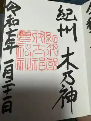 伊太祁曽神社の御朱印