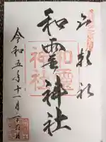 和霊神社の御朱印