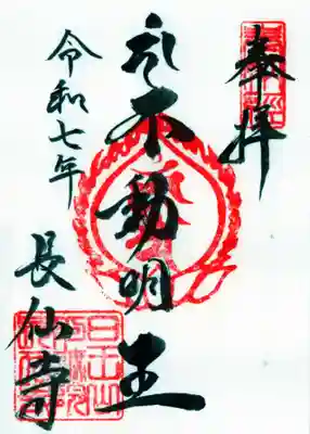 長仙寺の御朱印