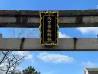 大宮若松神社(滋賀県)