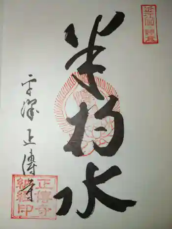 正傅寺の御朱印 2022年03月