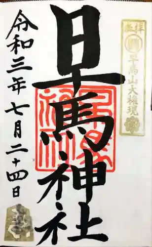 早馬神社の御朱印