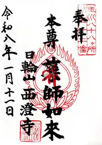 西澄寺の御朱印