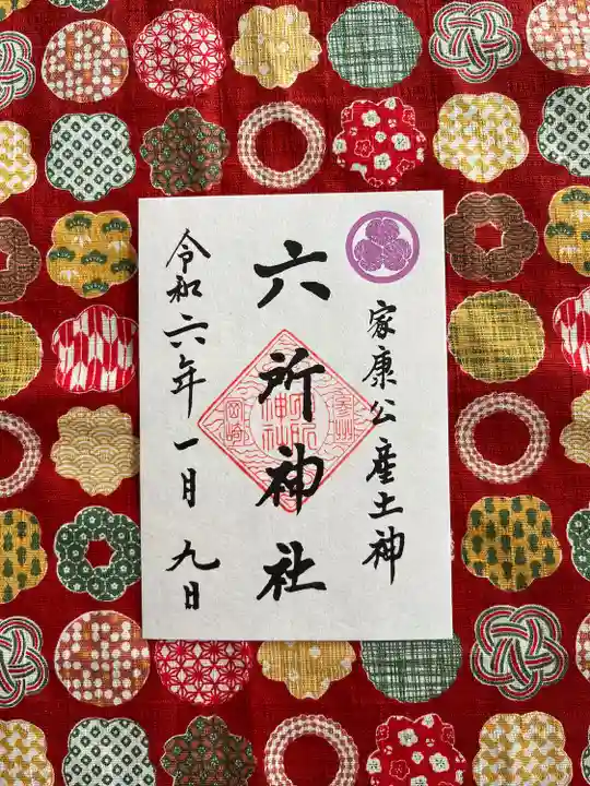 六所神社(愛知県)