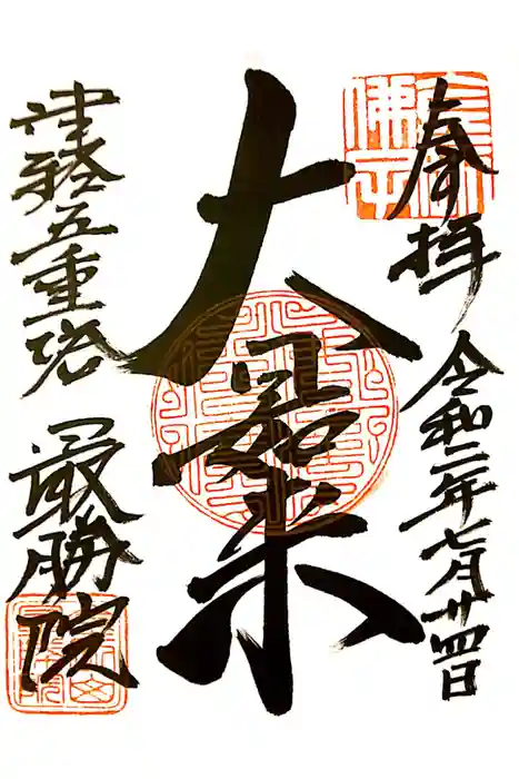 最勝院の御朱印