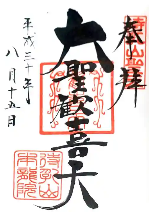 待乳山聖天(本龍院)の御朱印