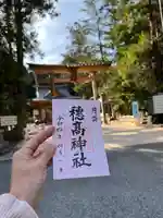 穂高神社本宮の御朱印