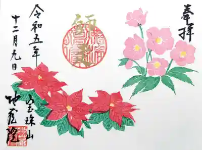 こちらも地蔵院様の師走の御朱印。
赤い植物はポインセチアですね。
ピンクの花は何でしょう?😅