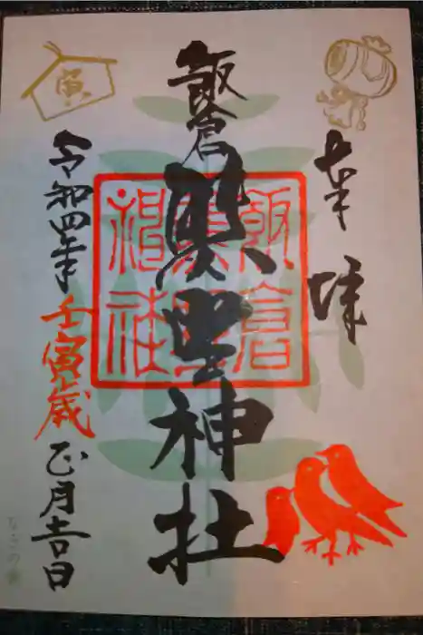 飯倉熊野神社の御朱印