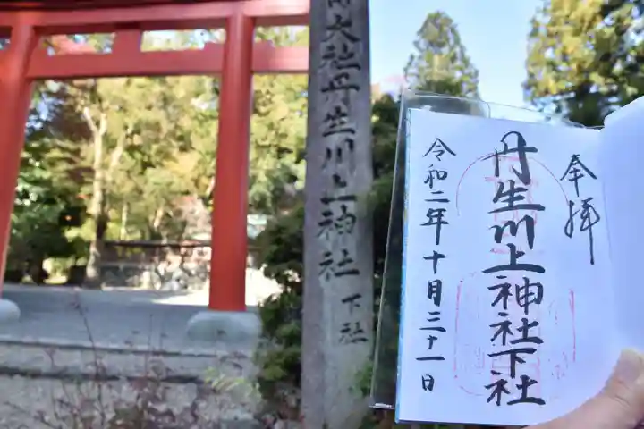 丹生川上神社(下社)の御朱印