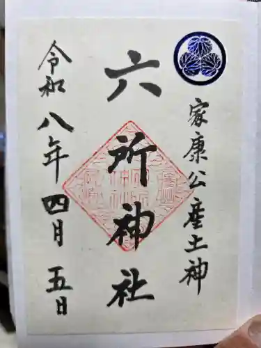 六所神社の御朱印