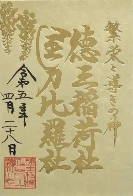 徳王稲荷社・金刀比羅社の御朱印