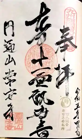常安寺の御朱印 2023年04月