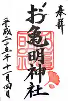 お亀明神社の御朱印