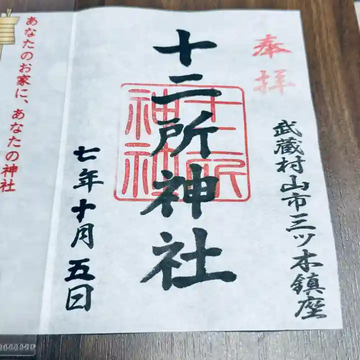 十二所神社(東京都)