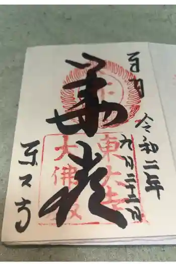 東大寺の御朱印 2020年09月