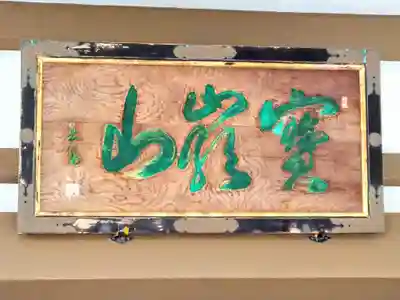 充国寺(宮城県)