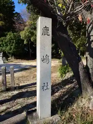 山田鹿島社(愛知県)