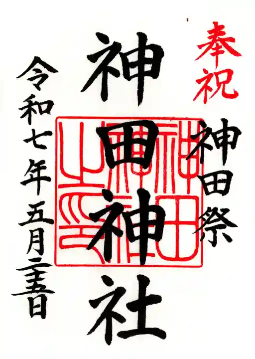神田神社(神田明神)の御朱印