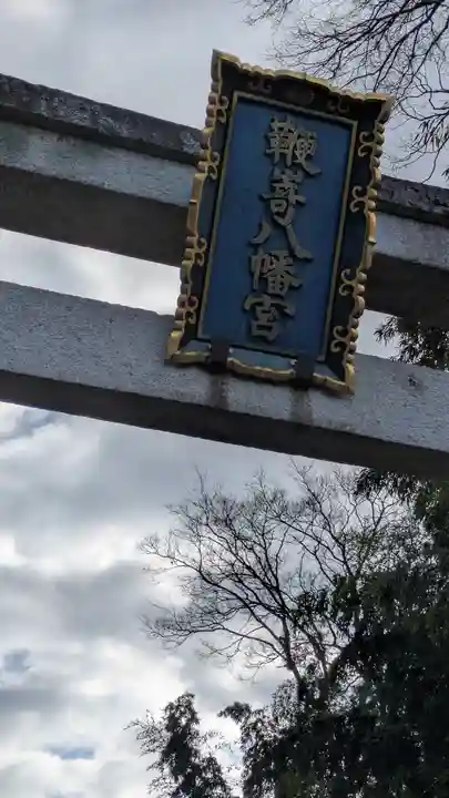 鞭崎神社(八幡宮)(滋賀県)