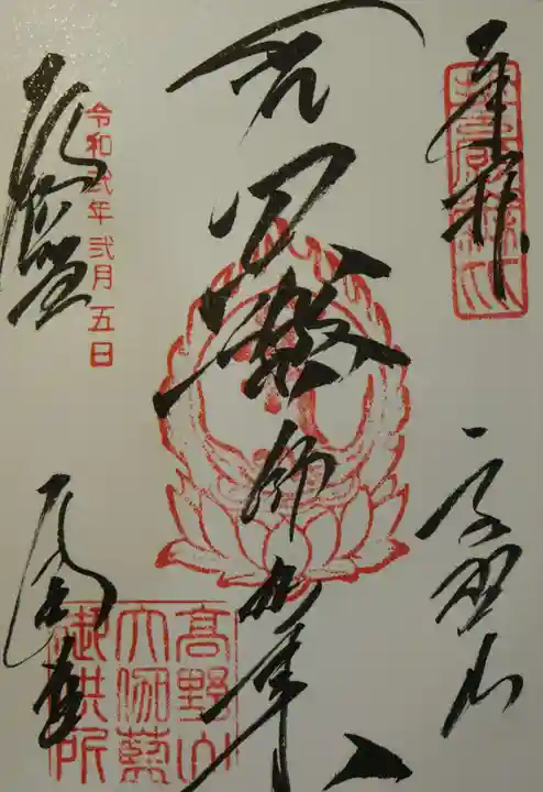 高野山金剛峯寺の御朱印