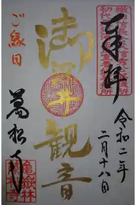 萬松寺 御深井観音 縁日限定の御朱印です!