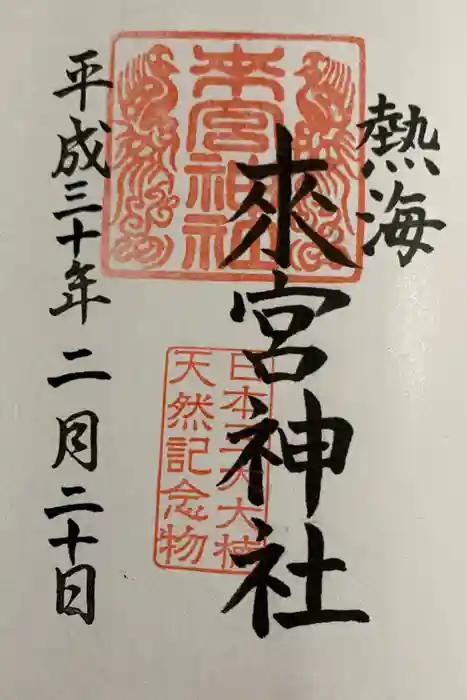 來宮神社の御朱印